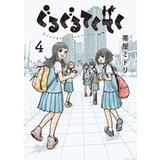 ぐるぐるてくてく 4巻（LINE Digital Frontier） [電子書籍]