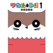 ワカルトリ 1巻（LINE Digital Frontier） [電子書籍]