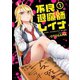 不良退魔師レイナ 1巻（LINE Digital Frontier） [電子書籍]