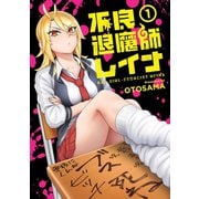 不良退魔師レイナ 1巻（LINE Digital Frontier） [電子書籍]