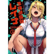 不良退魔師レイナ 2巻（LINE Digital Frontier） [電子書籍]