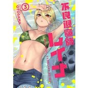 不良退魔師レイナ 3巻（LINE Digital Frontier） [電子書籍]