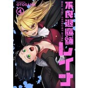 不良退魔師レイナ 4巻（LINE Digital Frontier） [電子書籍]