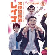 不良退魔師レイナ 5巻（LINE Digital Frontier） [電子書籍]