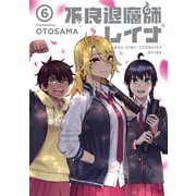 不良退魔師レイナ 6巻（LINE Digital Frontier） [電子書籍]