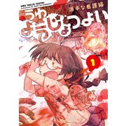 うわようじょつよい 1巻（LINE Digital Frontier） [電子書籍]