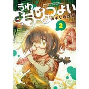 うわようじょつよい 2巻（LINE Digital Frontier） [電子書籍]