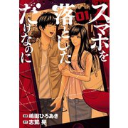 スマホを落としただけなのに 1巻（LINE Digital Frontier） [電子書籍]