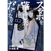スマホを落としただけなのに 2巻（LINE Digital Frontier） [電子書籍]