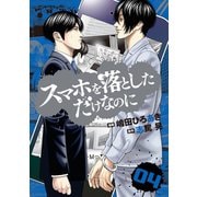 スマホを落としただけなのに 4巻（LINE Digital Frontier） [電子書籍]