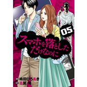 スマホを落としただけなのに 5巻（LINE Digital Frontier） [電子書籍]
