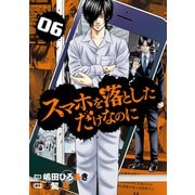 スマホを落としただけなのに 6巻（LINE Digital Frontier） [電子書籍]