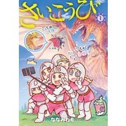 さいこうび 1巻（LINE Digital Frontier） [電子書籍]