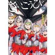 さいこうび 4巻（LINE Digital Frontier） [電子書籍]