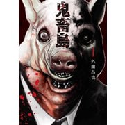 鬼畜島 1巻（LINE Digital Frontier） [電子書籍]