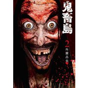 鬼畜島 2巻（LINE Digital Frontier） [電子書籍]