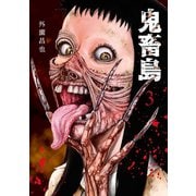 鬼畜島 3巻（LINE Digital Frontier） [電子書籍]