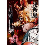 鬼畜島 5巻（LINE Digital Frontier） [電子書籍]