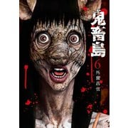 鬼畜島 6巻（LINE Digital Frontier） [電子書籍]