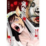 鬼畜島 8巻（LINE Digital Frontier） [電子書籍]