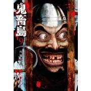 鬼畜島 9巻（LINE Digital Frontier） [電子書籍]