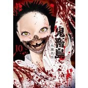 鬼畜島 10巻（LINE Digital Frontier） [電子書籍]