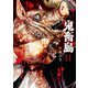鬼畜島 11巻（LINE Digital Frontier） [電子書籍]