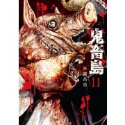 鬼畜島 11巻（LINE Digital Frontier） [電子書籍]