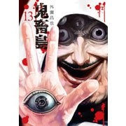 鬼畜島 13巻（LINE Digital Frontier） [電子書籍]