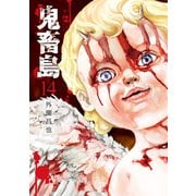 鬼畜島 14巻（LINE Digital Frontier） [電子書籍]
