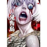 鬼畜島 15巻（LINE Digital Frontier） [電子書籍]