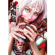 鬼畜島 16巻（LINE Digital Frontier） [電子書籍]