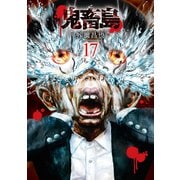 鬼畜島 17巻（LINE Digital Frontier） [電子書籍]