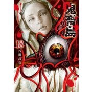 鬼畜島 18巻（LINE Digital Frontier） [電子書籍]