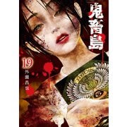 鬼畜島 19巻（LINE Digital Frontier） [電子書籍]