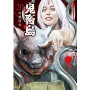 鬼畜島 20巻（LINE Digital Frontier） [電子書籍]