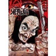 鬼畜島 21巻（LINE Digital Frontier） [電子書籍]