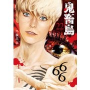 鬼畜島 22巻（LINE Digital Frontier） [電子書籍]
