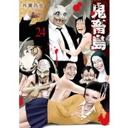 鬼畜島 24巻（LINE Digital Frontier） [電子書籍]