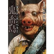 鬼畜島 ダスト・エンペラー 1巻（LINE Digital Frontier） [電子書籍]