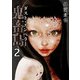 鬼畜島 ダスト・エンペラー 2巻（LINE Digital Frontier） [電子書籍]