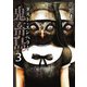 鬼畜島 ダスト・エンペラー 3巻（LINE Digital Frontier） [電子書籍]