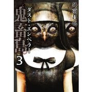 鬼畜島 ダスト・エンペラー 3巻（LINE Digital Frontier） [電子書籍]