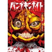 パンプキンナイト 1巻（LINE Digital Frontier） [電子書籍]