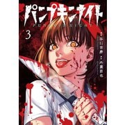 パンプキンナイト 3巻（LINE Digital Frontier） [電子書籍]