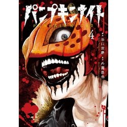 ヨドバシ.com - パンプキンナイト 4巻（LINE Digital Frontier
