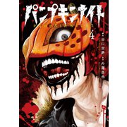 パンプキンナイト 4巻（LINE Digital Frontier） [電子書籍]