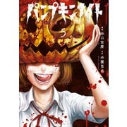 パンプキンナイト 5巻（LINE Digital Frontier） [電子書籍]
