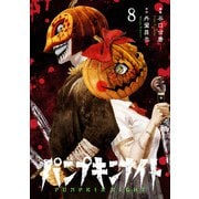 パンプキンナイト 8巻（LINE Digital Frontier） [電子書籍]