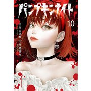 パンプキンナイト 10巻（LINE Digital Frontier） [電子書籍]